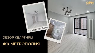 💥1-к Квартира 36,6 м² ЖК Метрополия