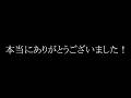 本当にありがとうございました！