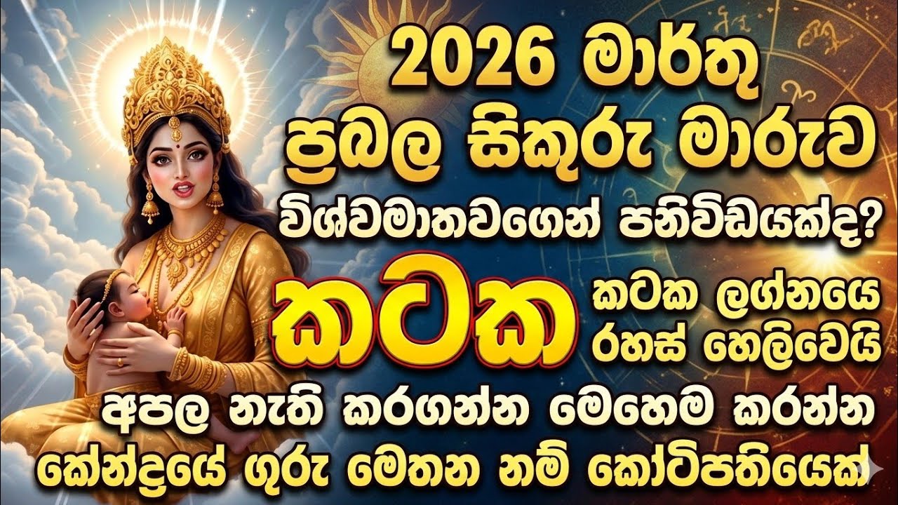 කටක ලග්නය 2026 මාර්තු  | 🦀 කටක අපල ඉවරයි  | kataka lagnaya 2026 march  | Segno del cancro      