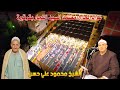 القارئ محمود علي حسن ربع العشاء عزاء الحاج معتمد السيد النجار بقرقيرة 5 11 2025 