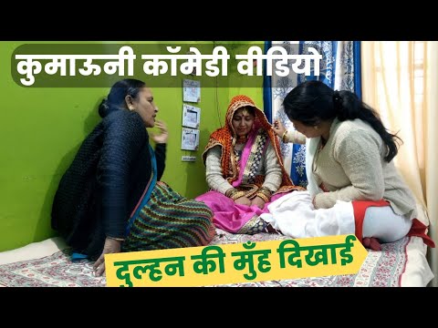 नई दुल्हन की मुँह दिखाई 😜 || कुमाऊनी शादी के बाद ऐसा होता है 😂 || Kumaoni Comedy