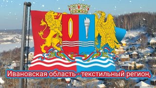 Неофициальный гимн Ивановской области (с 2018) - "В самом сердце России ..."