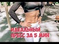 ИДЕАЛЬНЫЙ пресс ЗА 15 минут в день!