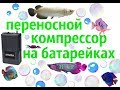 Переносной компрессор на батарейках.