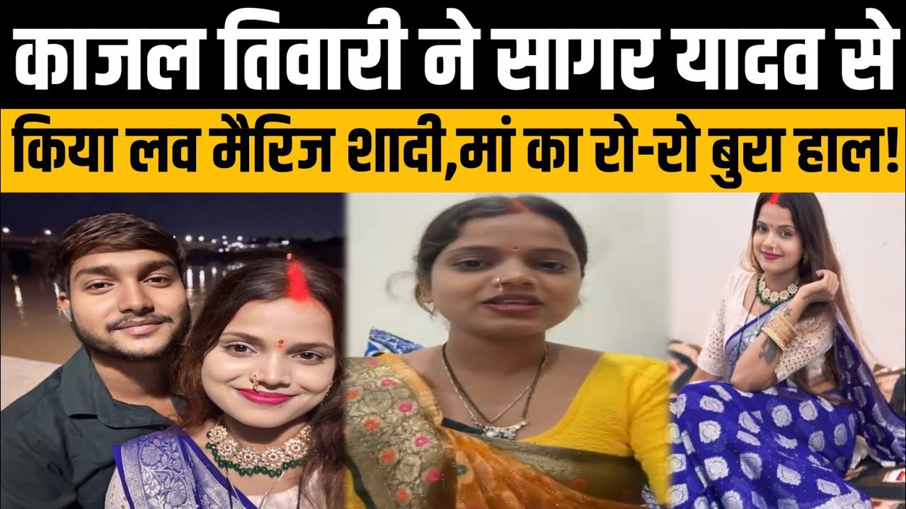 काजल तिवारी ने सागर यादव से किया लव मैरिज शादी,मां का रो-रो बुरा हाल!