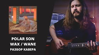 POLAR SON - WAX | РАЗБОР КАВЕРА