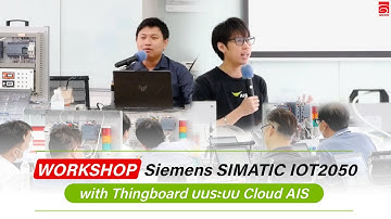 IBCON Workshop : การทำระบบ IOT ด้วย SIMATIC IOT2050 with ThingsBoard บนระบบ Cloud AIS.