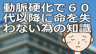 動脈硬化で６０代以降に命を失わない為の知識　血管に注目することでリスクを低減できるなら個々にサバイバル術は知っておきたいものです