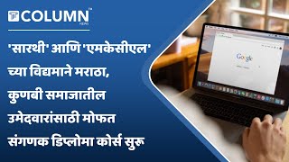 Sarthi & MKCL Course | मराठा आणि कुणबी समाजातील उमेदवारांसाठी मोफत संगणक डिप्लोमा कोर्स सुरू screenshot 5