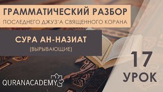 Грамматический разбор суры ан-Назиат (Вырывающие) - часть 17