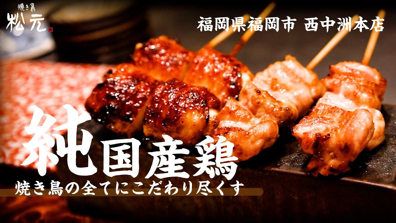 焼き鳥 松元 西中洲本店