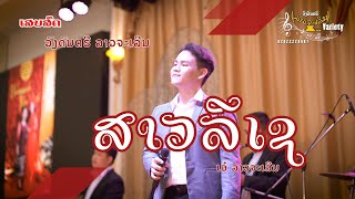 ສາວລີເຊ สาวลีเช [ ເສບສົດ ]  ( ວົງດົນຕຣີ ລາວຈະເລີນ ) by ລາວຈະເລີນ Studio 22,168 views 10 months ago 3 minutes, 51 seconds