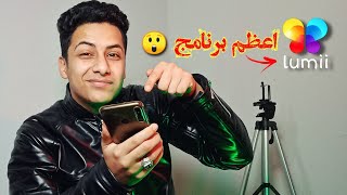 من انهارده صورك هتكون خرافيه ? برنامج Lumii ✅ | احمد خيري