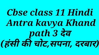 Cbse class 11 Hindi, Antra kavya Khand,path 3 dev(हंसी की चोट,सपना, दरबार),by ss knowledge