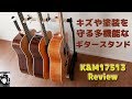 キズや塗装を守る多機能なギタースタンド【K&M 17513】Review