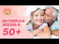 👩‍🦳👨‍🦳 Интимная жизнь в 50+. Изменения после климакса