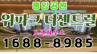광주 서구 중앙공원 위파크 더센트럴 아파트 모델하우스 방문예약 1688-8985
