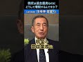 税収が過去最高なのに、どうしてまた増税するんですか? #元空将 #田母神俊雄 #shorts