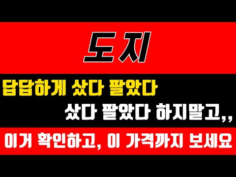   도지 도지코인 도지코인전망 도지코인분석 도지목표가 도지전망 도지대응 도지호재 도지차트 도지분석 도지코인분석