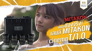 พาชมภาพจากเลนส์ MITAKON Cinema T1.0 สีสวย ภาพคม แฟร์เทพ ทั้งเซ็ทราคาไม่ถึงแสน (ดีขนาดไหนต้องดูเอง)