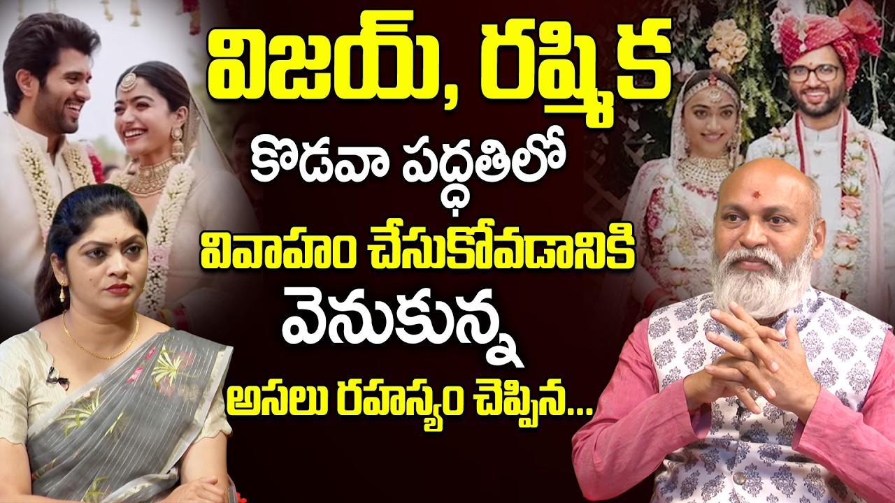 విజయ్ దేవరకొండ, రష్మిక మందన కొడవా వివాహం గురించి వివరించిన... || Nanaji Patnaik | #marriage | iDream