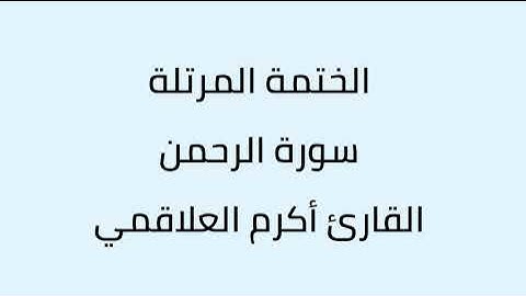 سورة الرحمن القارئ أكرم العلاقمي