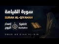 سورة القيامة ١٤٤٧ه إصدار الروح بصوت القارئ عمر بن ضياء الدين Surah Al Qiyamah 