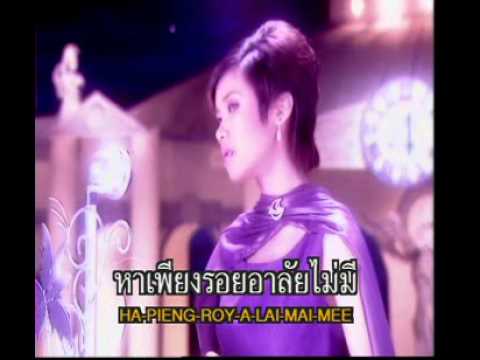 ธาราระทม(ทะเลระทม เยื่อไม้) - ปุ้ม อรวรรณ เย็นพูนสุข
