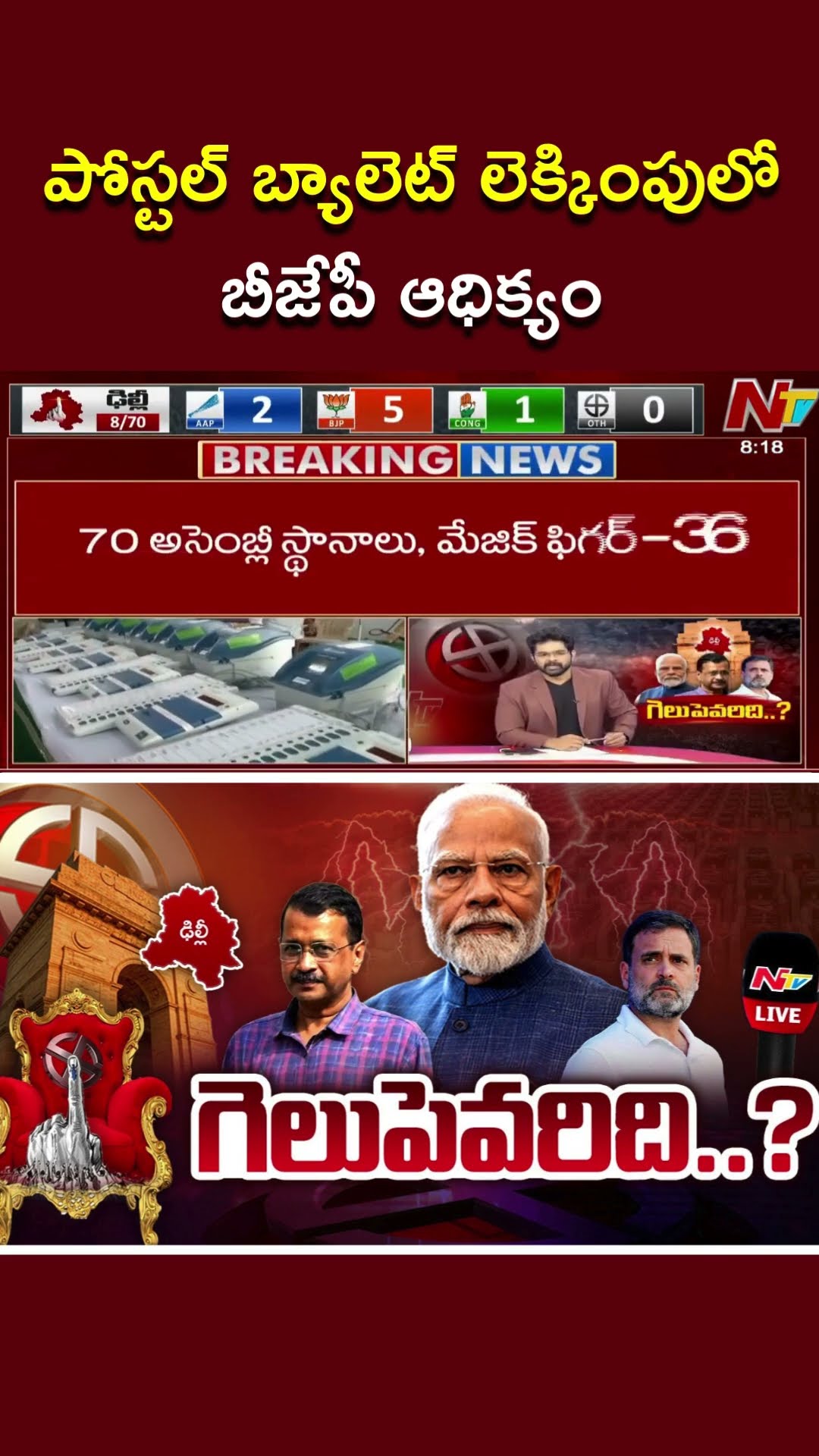పోస్టల్ బ్యాలెట్ లెక్కింపులో బీజేపీ ఆధిక్యం | Delhi Assembly Election Results 2025 | Ntv