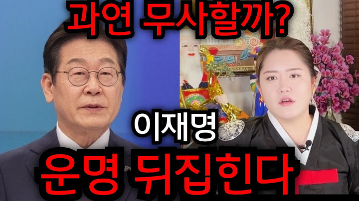 이재명 운명 드디어 뒤집혔다.. 이재명 과연 무사할까? 용한 무당의 이재명 미래 예언 점사.. 일산 황금팔자 010.2101.5290 유명한점집 용한점집 운플러스