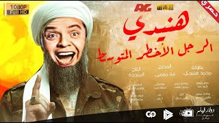 محمد هنيدي | فيلم هنيدى الرجل الأخطر المتوسط | مش هتبطل ضحك على هنيدي 🤣