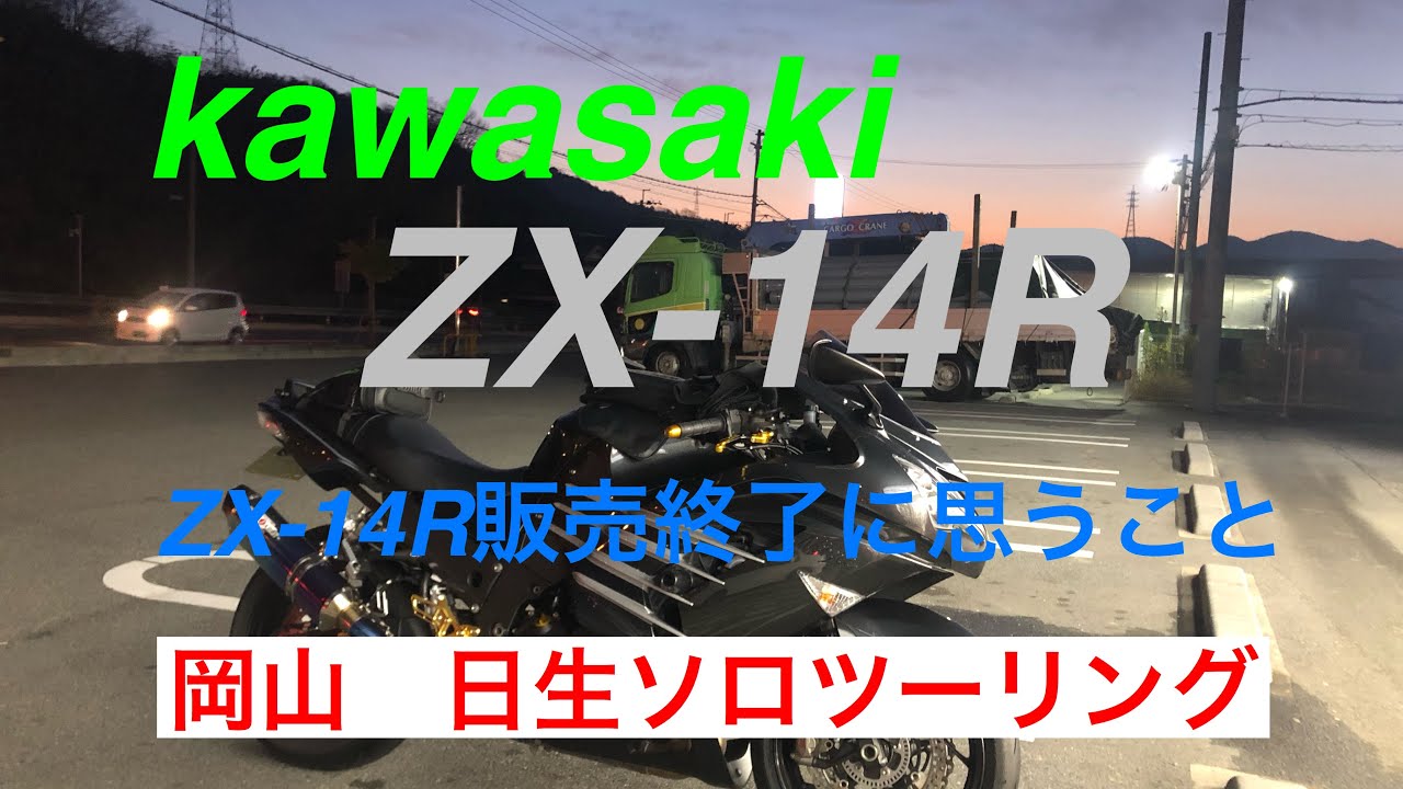ZX-14R販売終了と岡山日生ソロツー - YouTube