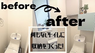 【トイレ収納】トイレに簡単収納棚をつけて100均アイテムで収納！！