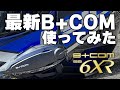 【使用感◎】どう変わった?!B+COM SB6XR使ってみた!【モトブログ】