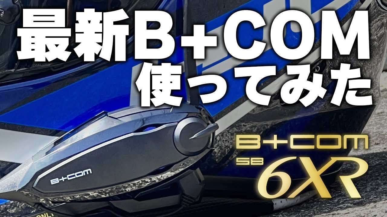 【使用感◎】どう変わった?!B+COM SB6XR使ってみた！【モトブログ】