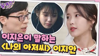 수많은 사람들의 인생 드라마 '나의 아저씨'... 지은이가 말하는 지안이#유퀴즈온더블럭 | YOU QUIZ ON THE BLOCK EP.100 | tvN 210331 방송