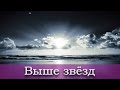Download Анастасия Яценко - Выше звёзд. Христианские караоке Анастасия Яценко - Выше звёзд. Христианские караоке