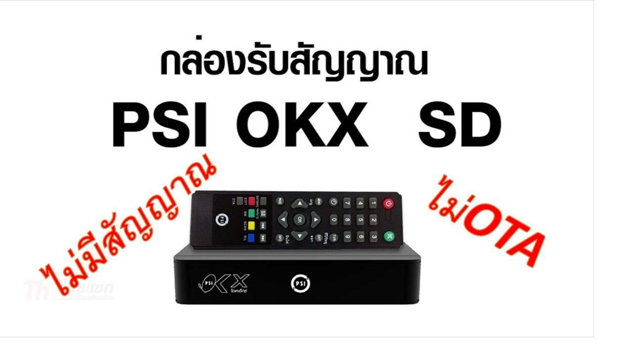 #กล่องokxไม่มีสัญญาณ #จานดาวเทียมไม่มีสัญญาณ #ตั้งค่าOTA #เปลี่ยนหัวจาน วิธีตั้งค่าOTA กล่อง OKX PSI