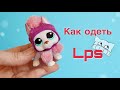 Lps / одежда для Lps / I wear LPS