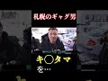 札幌のギャグ男がブチギレてやばいことを言った #shorts