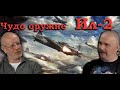 Клим Жуков - Какое чудо-оружие получилось из Ил-2