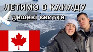 ПЕРЕЛІТ В Канаду🇨🇦Дешеві квитки|Потяг Монреаль - Торонто