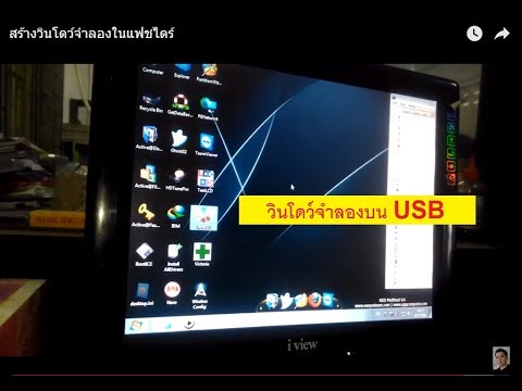 จํา ลอง วินโดว์  Update 2022  สร้าง USB Multi Boot  และ Windows จำลองใน USB