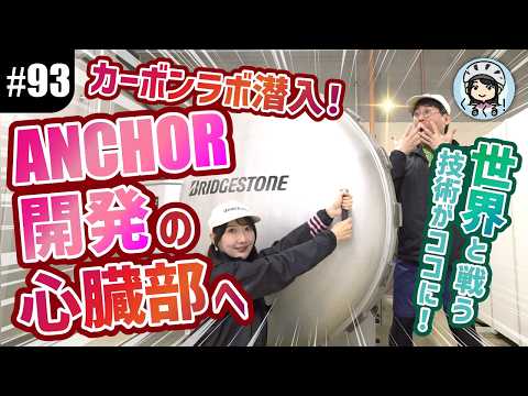 93 Sneaking into the Carbon Lab!] A look inside Bridgestone