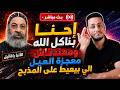 الأنبا رافائيل يتحدى الملل   بيهزأ الكنيسة بسبب أكل الإله وبيقولهم فضحتونا    نجومي