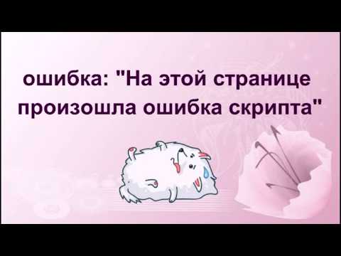 Ошибка "На этой странице произошла ошибка скрипта..."