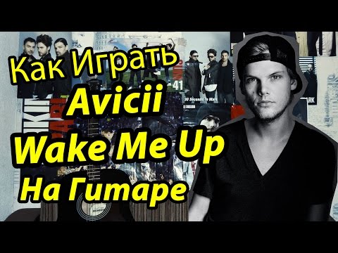 Avicii (Aloe Blacc) - Wake Me Up (Видео Урок Как Играть На Гитаре) Разбор