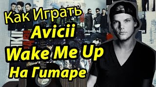 Avicii (Aloe Blacc) - Wake Me Up (Видео Урок Как Играть На Гитаре) Разбор Avicii (Aloe Blacc) - Wake Me Up (Видео Урок Как Играть На Гитаре) Разбор