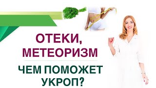 ❤️Здоровье И Укроп. Как Убрать Отеки И Метеоризм? Врач Эндокринолог, Диетолог Ольга Павлова.