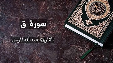 سورة ق القارئ عبدالله الموسى Qaaf - Abdullah Al Mousa